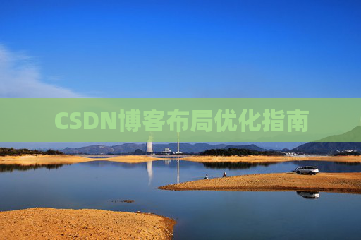 CSDN博客布局优化指南 CSDN博客布局优化指南